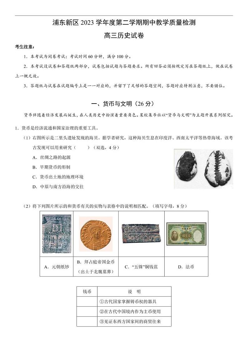 上海市浦东新区 2023 学年度第二学期期中教学质量检测高三历史试卷（附参考答案）01