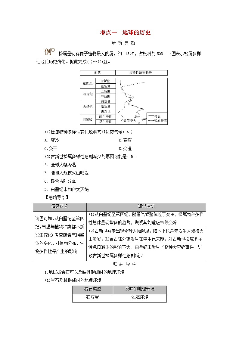 2025版高考地理一轮总复习考点突破训练题第1部分自然地理第二章宇宙中的地球第二讲地球的历史和地球的圈层结构考点一地球的历史01