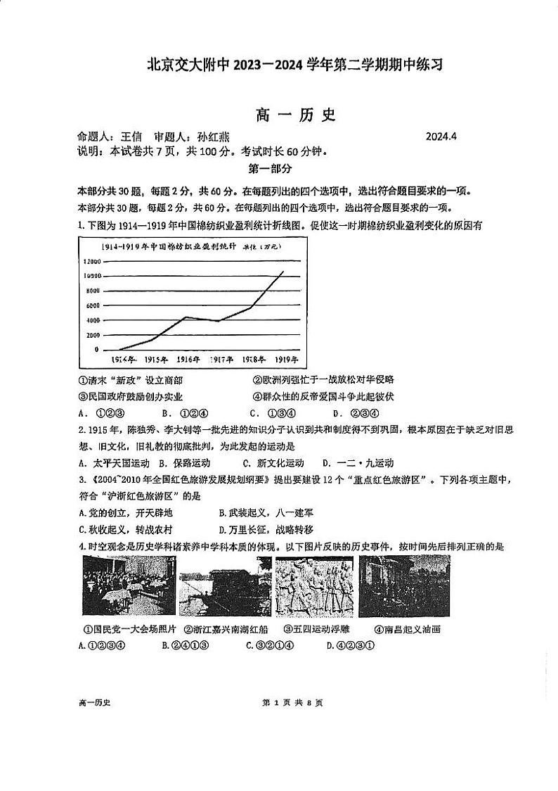 2024北京交大附中高一下学期期中历史试卷01