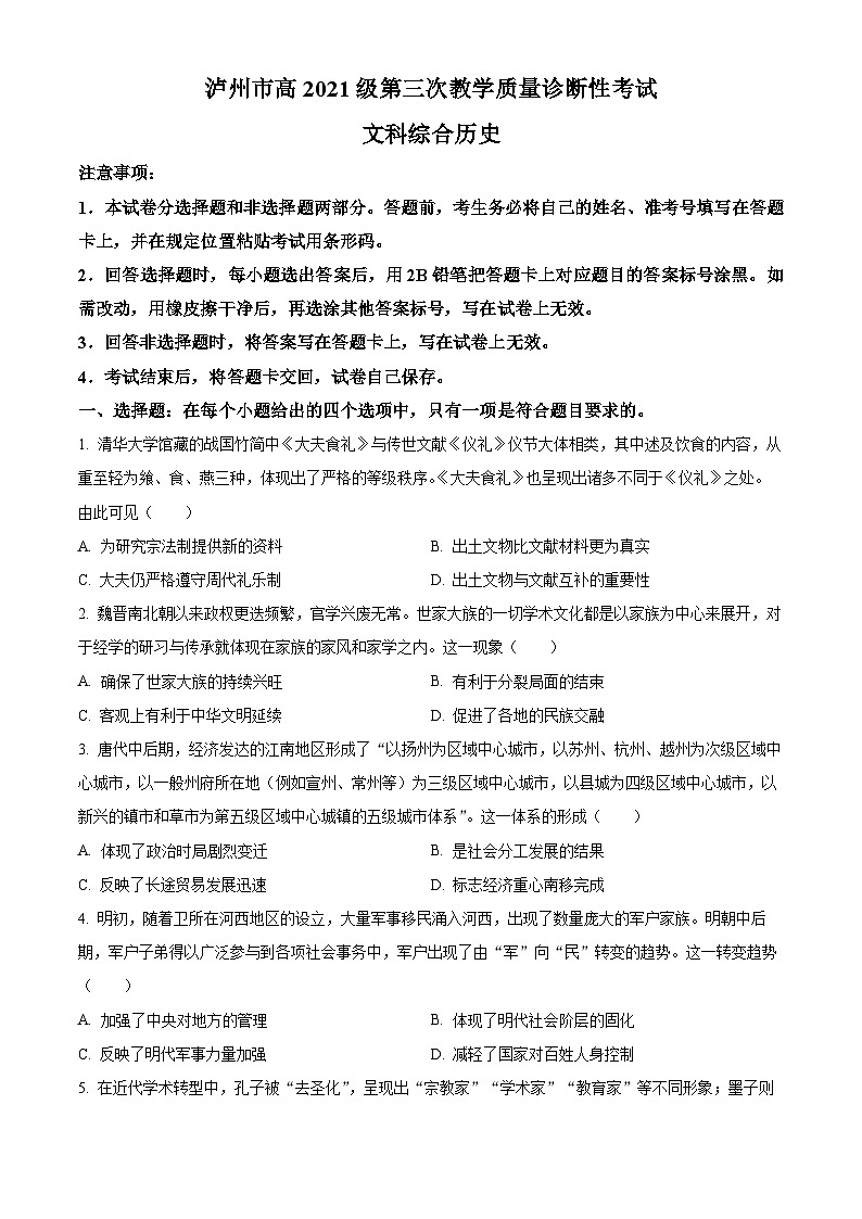 2024届四川省泸州市高三下学期三模文综试题-高中历史（原卷版）第1页