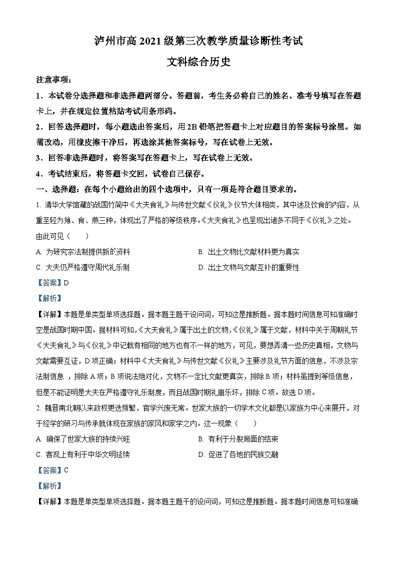2024届四川省泸州市高三下学期三模文综试题-高中历史（解析版）第1页
