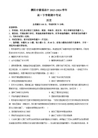 河南省濮阳市2023-2024学年高一下学期期中考试历史试题（原卷版+解析版）