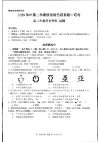 浙江省杭州市浙里特色联盟2023-2024学年高二下学期期中考试历史试卷（PDF版附答案）