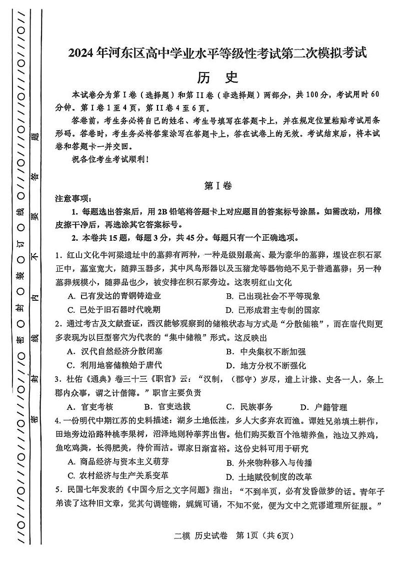 2024届天津市河东区高三下学期第二次模拟考试历史试卷+01