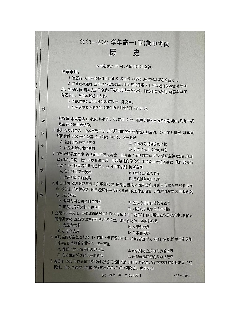 河北省邢台市2023-2024学年高一年级下学期期中考试历史试题01