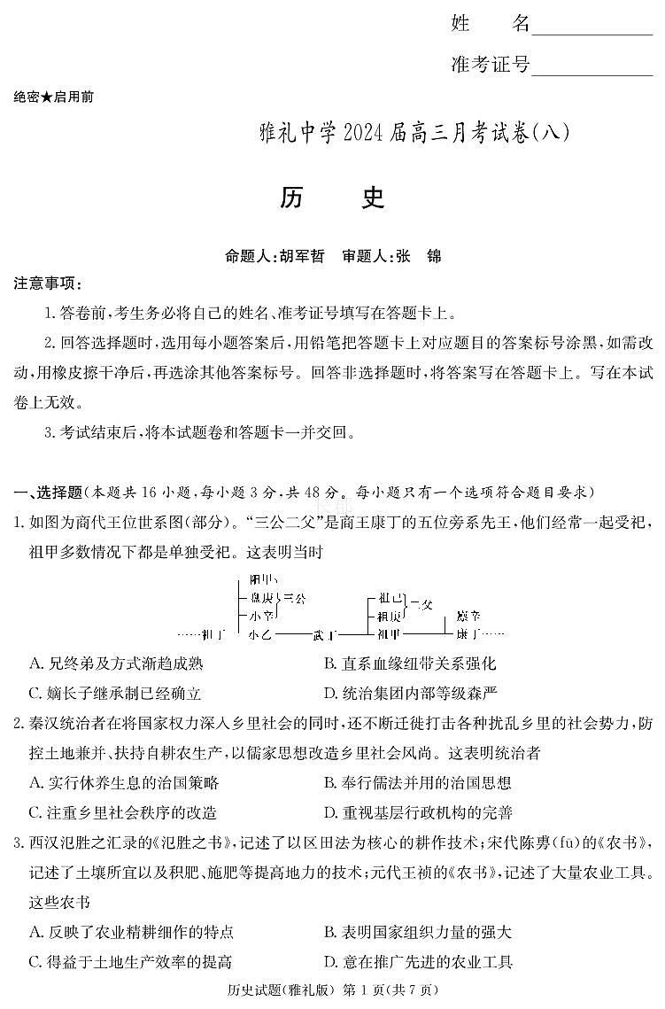 湖南省长沙市雅礼中学2023-2024学年高三下学期月考（八）历史试卷01