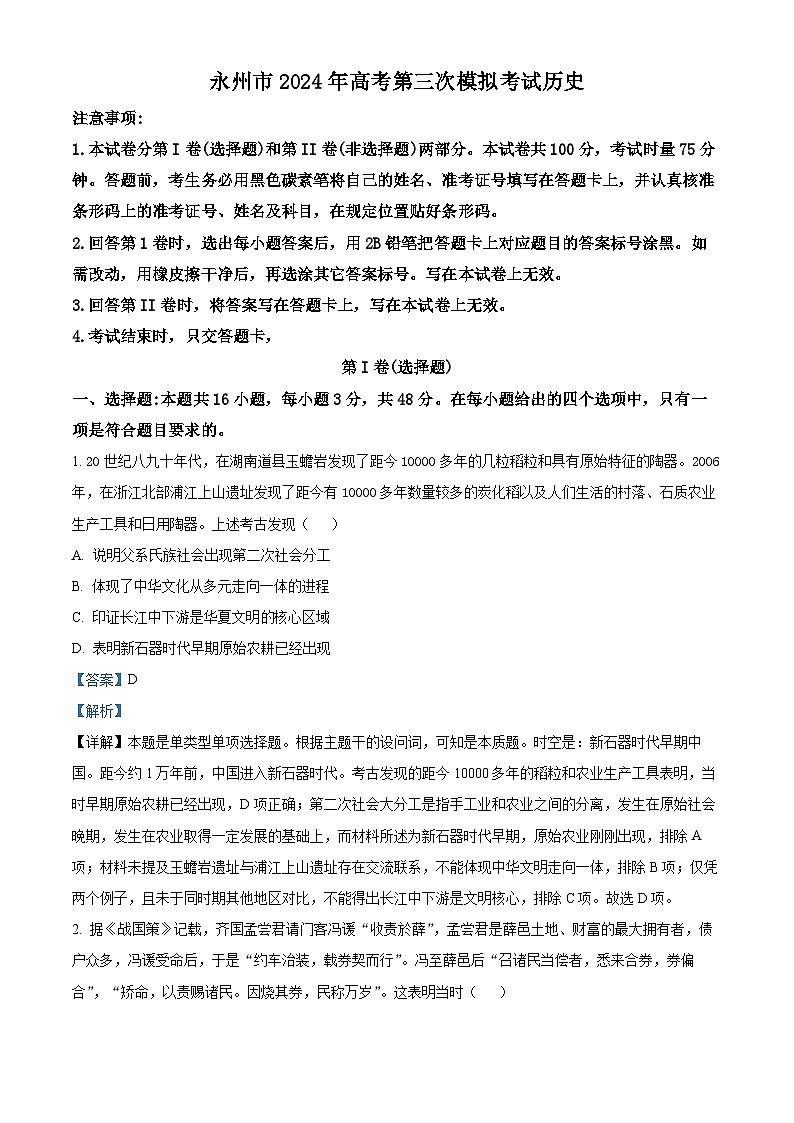 2024届湖南省永州市高三下学期第三次模拟考试历史试题（原卷版+解析版）01
