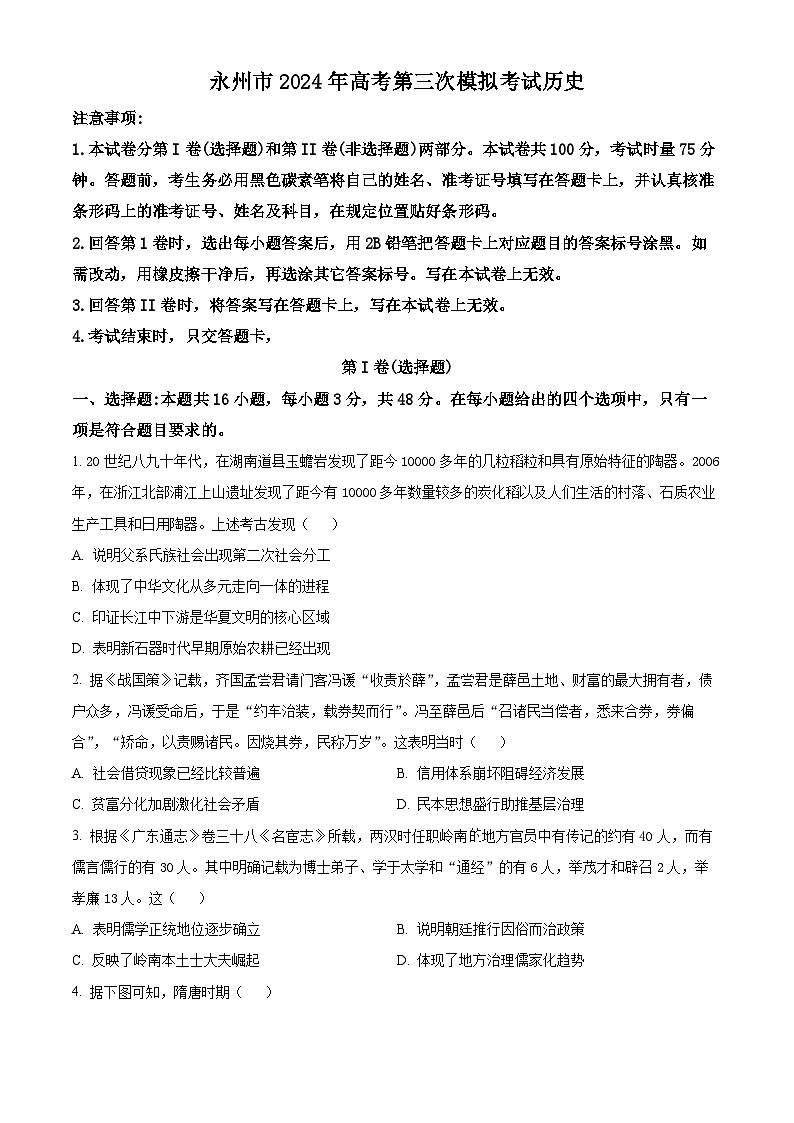 2024届湖南省永州市高三下学期第三次模拟考试历史试题（原卷版+解析版）01