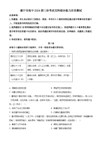 2024届四川省遂宁市高三下学期第三次诊断考试文科综合试题-高中历史（原卷版+解析版）