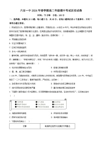 安徽省六安第一中学2023-2024学年高二下学期期中历史试题（原卷版+解析版）