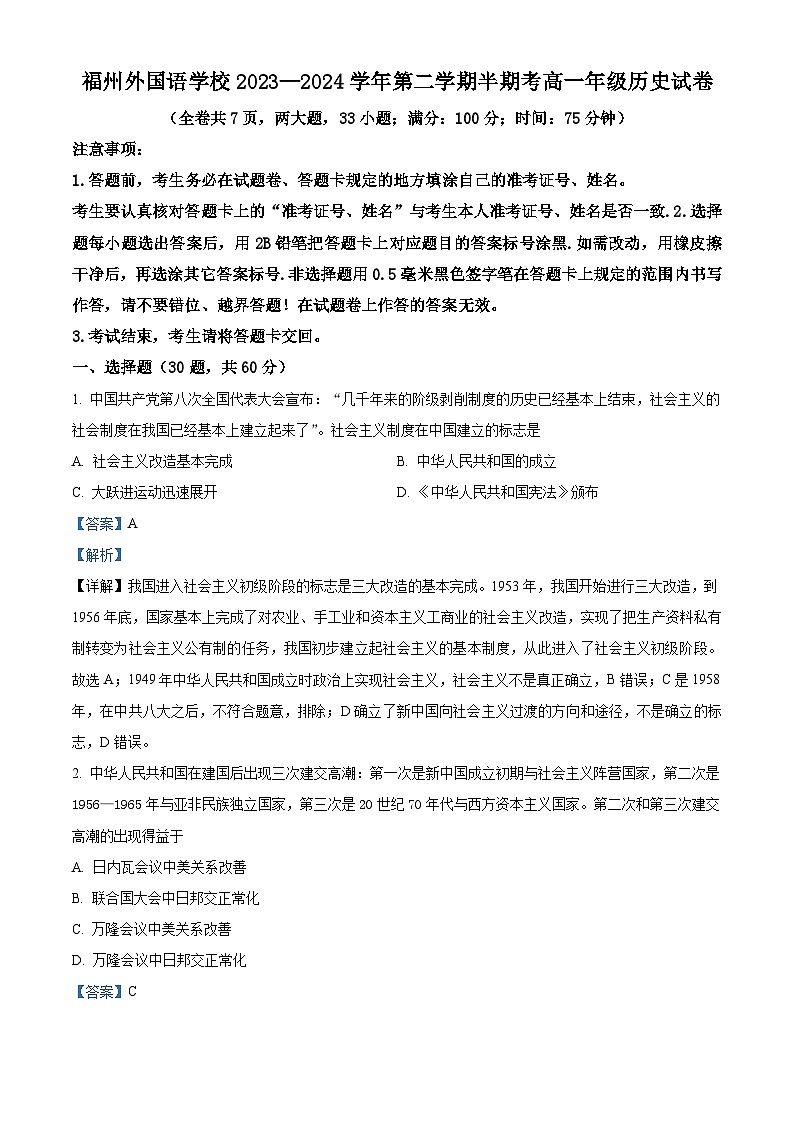 福建省福州外国语学校2023-2024学年高一下学期期中历史试题（解析版）第1页