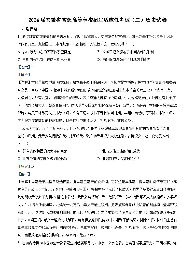 安徽省2024届普通高等学校招生适应性考试（二）历史试题（解析版）第1页