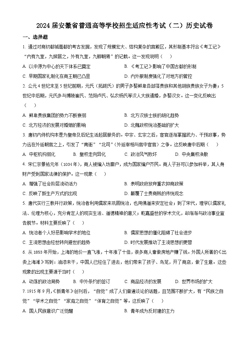 安徽省2024届普通高等学校招生适应性考试（二）历史试题（原卷版）第1页