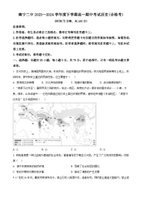 广西壮族自治区南宁市第二中学2023-2024学年高一下学期期中历史试题 （合格考）（合格考+合格考）