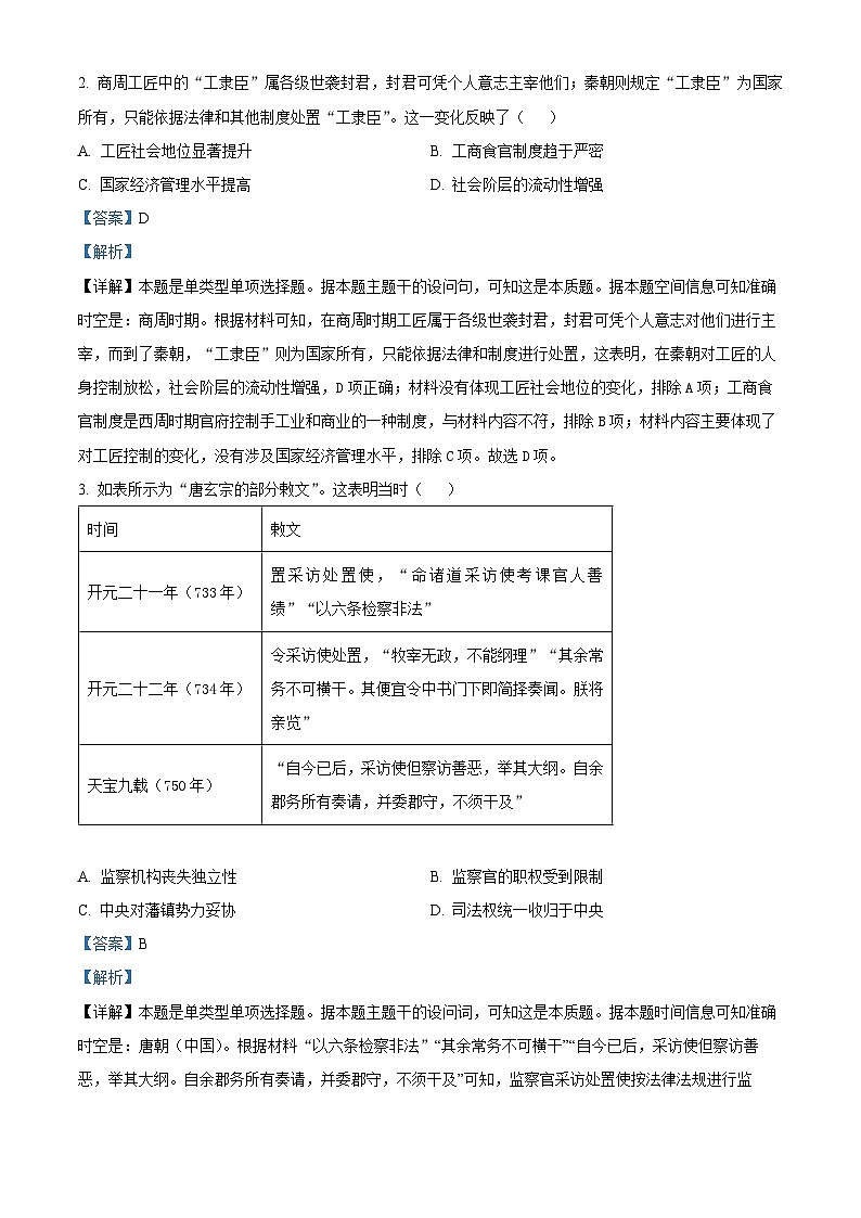 河北省保定市部分高中2024届高三下学期二模历史试题（解析版）第2页