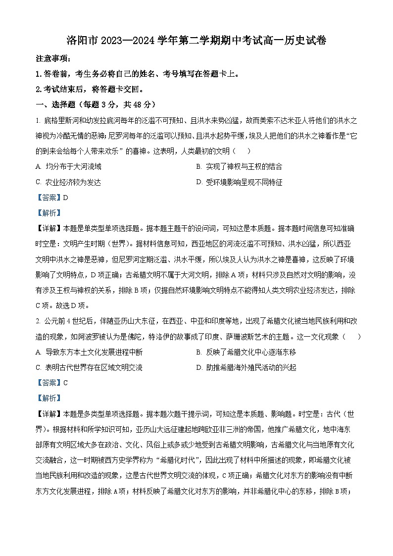 河南省洛阳市2023-2024学年高一下学期期中历史试题（原卷版+解析版）01