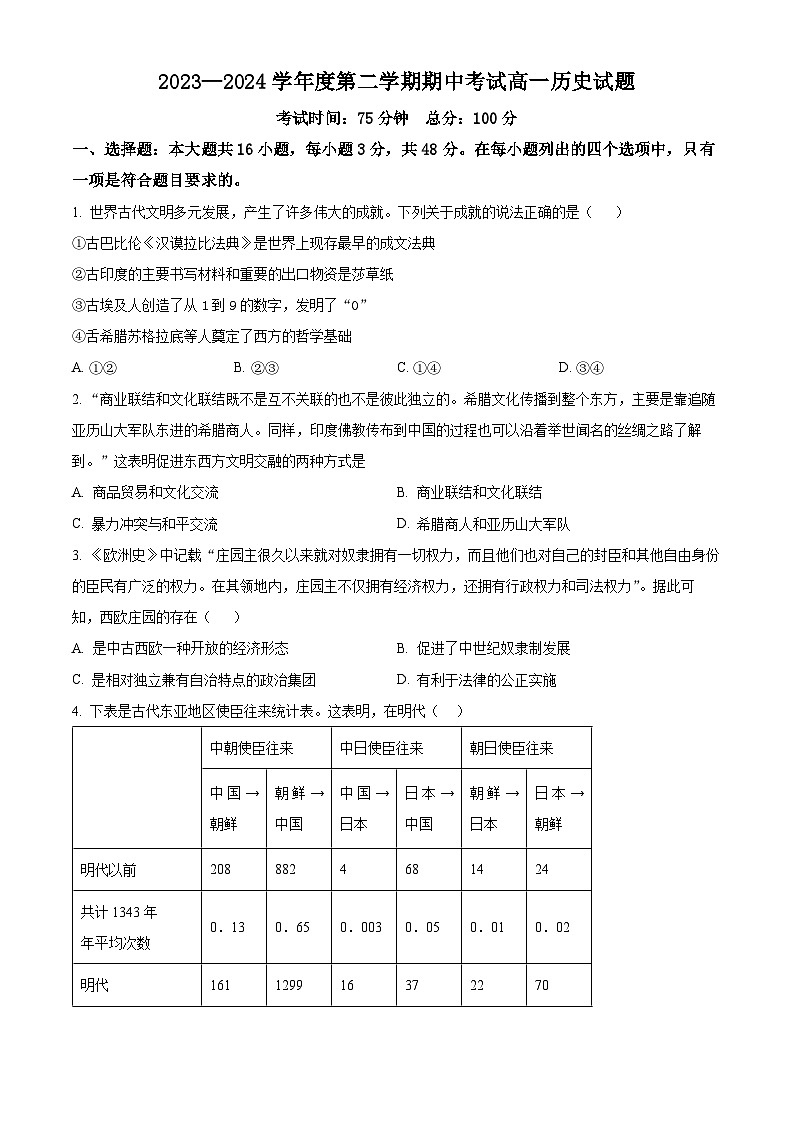 江苏省盐城市东台市第一中学2023-2024学年高一下学期期中历史试题（原卷版）第1页