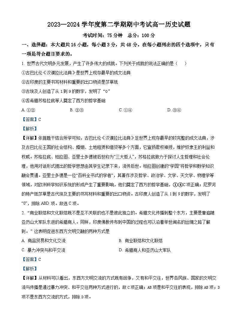 江苏省盐城市东台市第一中学2023-2024学年高一下学期期中历史试题（解析版）第1页