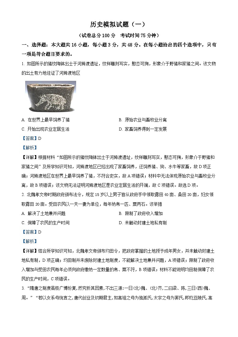 辽宁省朝阳市育英高级中学2024届高三下学期一模历史试题（原卷版+解析版）01