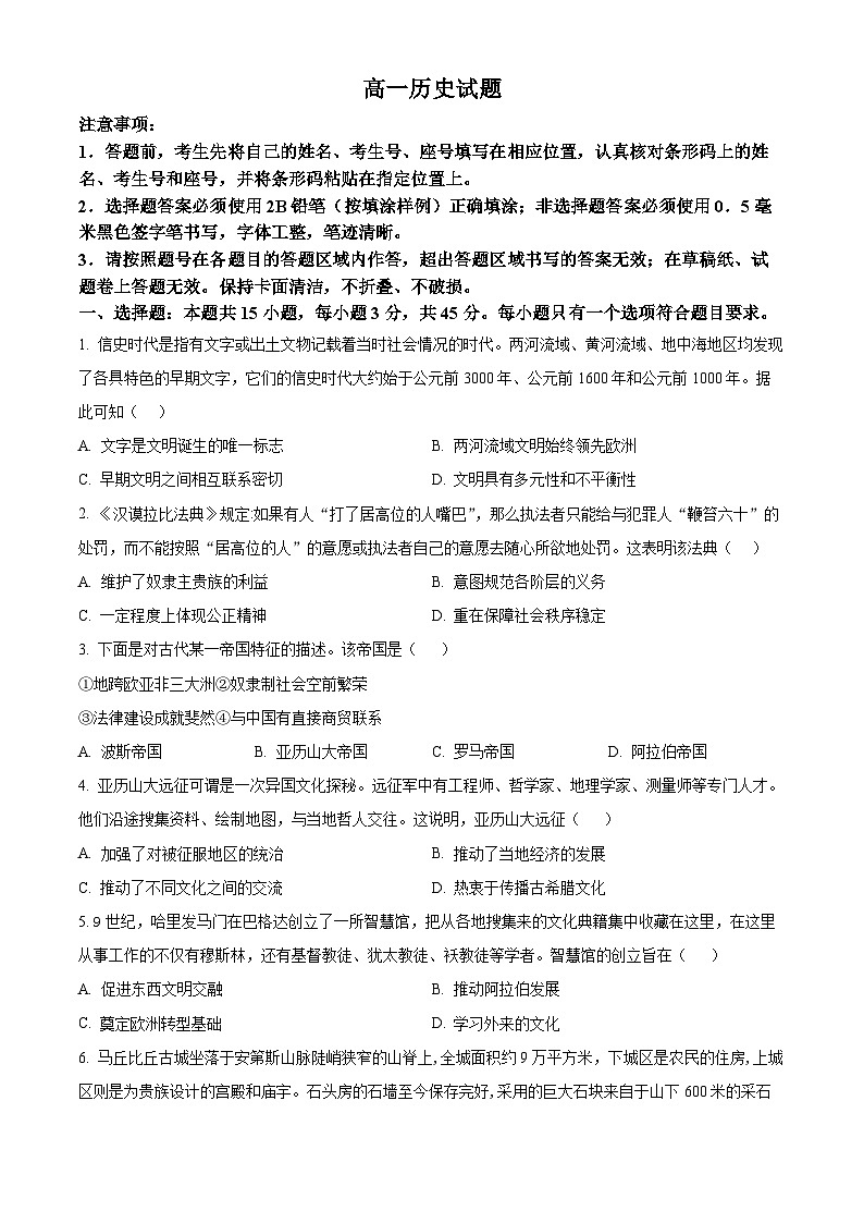 山东省肥城市2023-2024学年高一下学期期中考试历史试题（原卷版）第1页