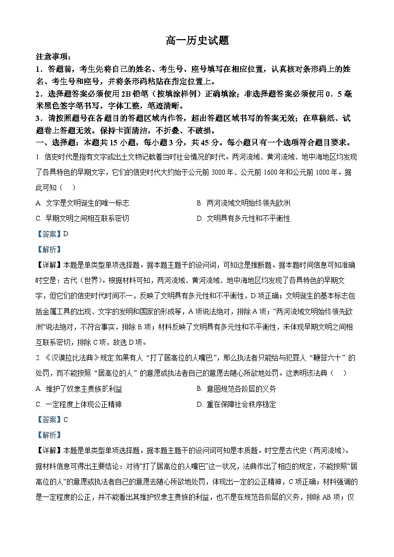 山东省肥城市2023-2024学年高一下学期期中考试历史试题（解析版）第1页