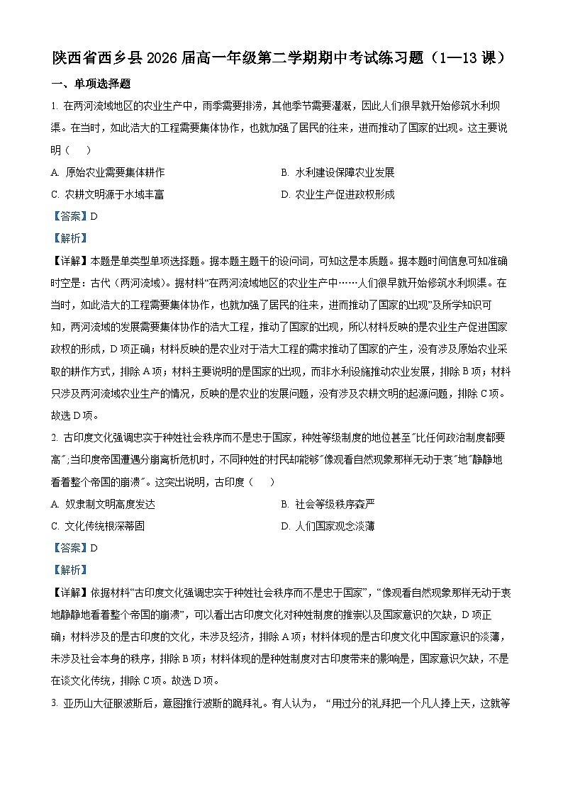 陕西省汉中市西乡县2023-2024学年高一下学期期中练习历史试题（原卷版+解析版）01