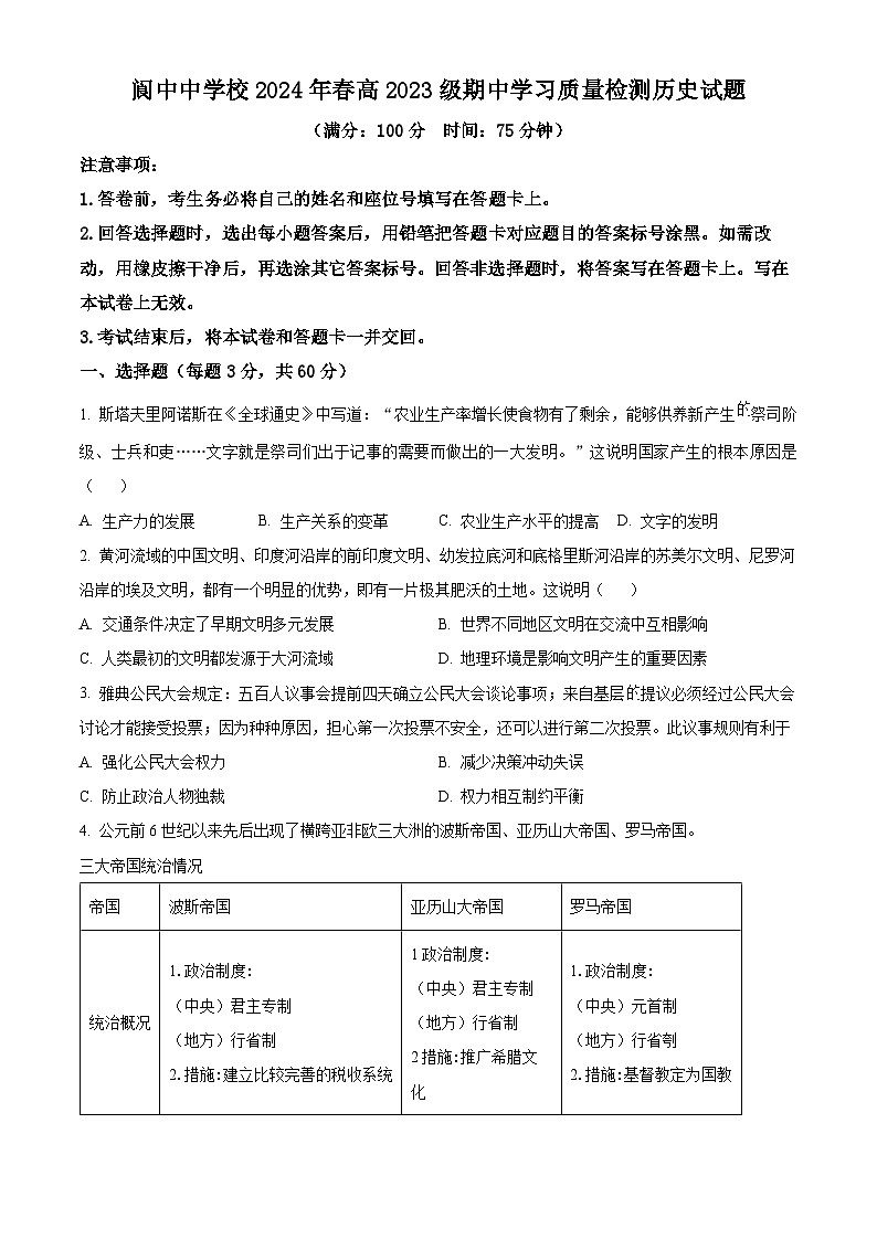 四川省南充市阆中中学校2023-2024学年高一下学期期中历史试题（原卷版+解析版）01