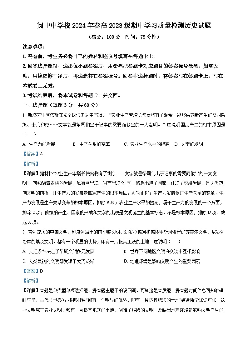 四川省南充市阆中中学校2023-2024学年高一下学期期中历史试题（原卷版+解析版）01