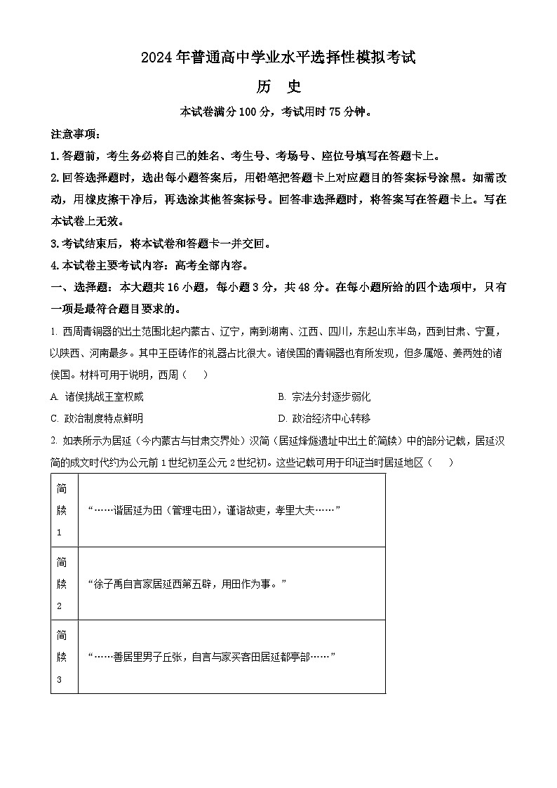 2024邯郸高三下学期第四次调研考试（二模）历史含解析第1页