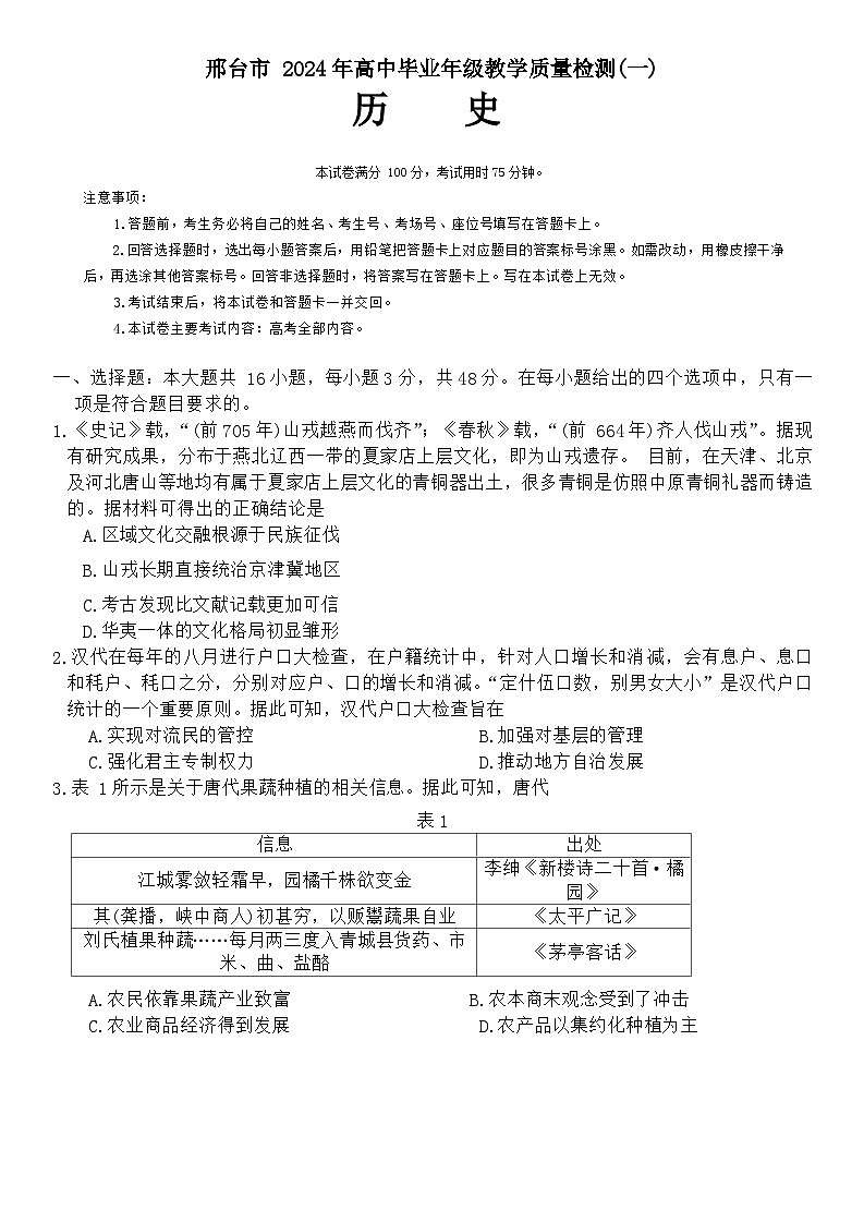 2024邢台高三下学期一模试题历史含答案01