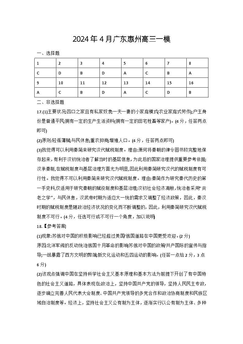 2024惠州高三下学期4月一模试题历史含答案01
