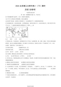 2024北京理工大附中高一下学期期中历史（合格考）试卷及答案