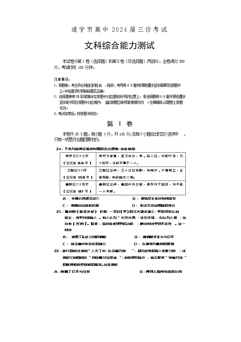 四川省遂宁市2024届高三下学期三诊考试文综历史试题（Word版附答案）01