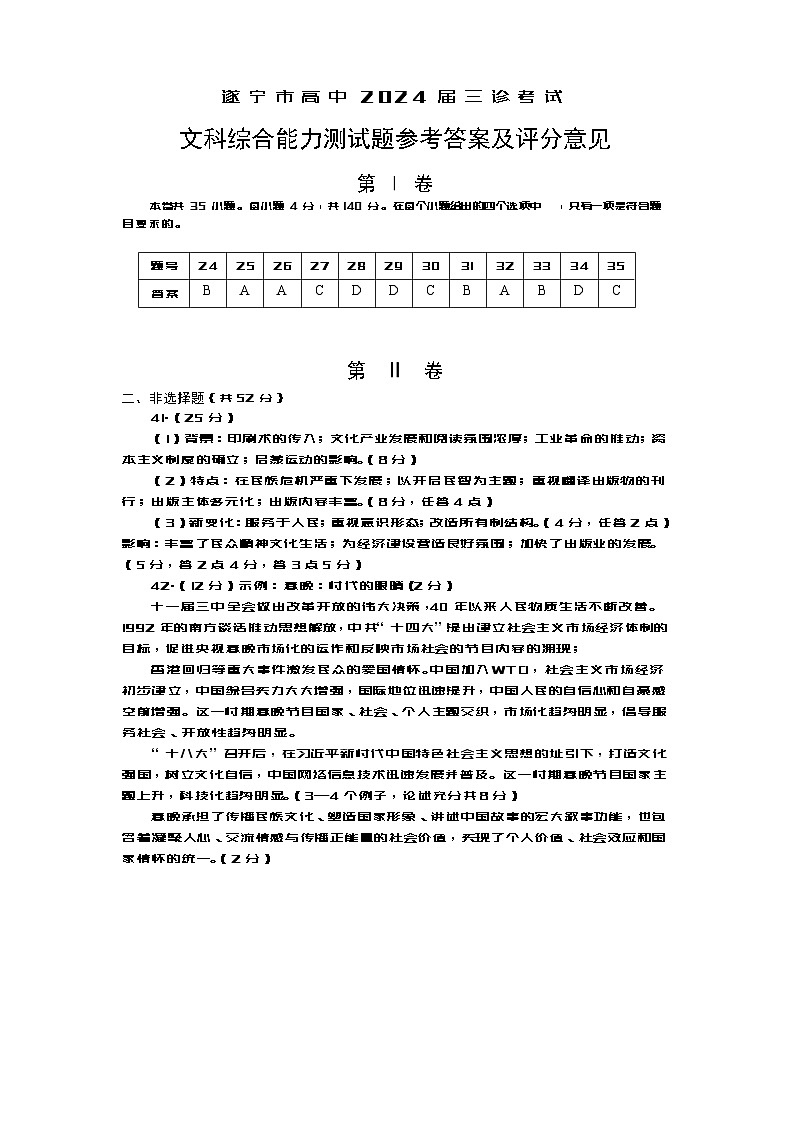 四川省遂宁市2024届高三下学期三诊考试文综历史试题（Word版附答案）01