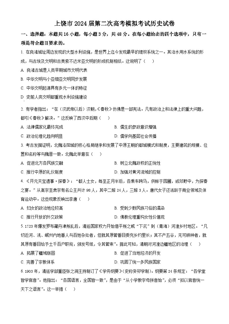 2024届江西省上饶市高三下学期第二次高考模拟考试历史试卷（原卷版+解析版）01