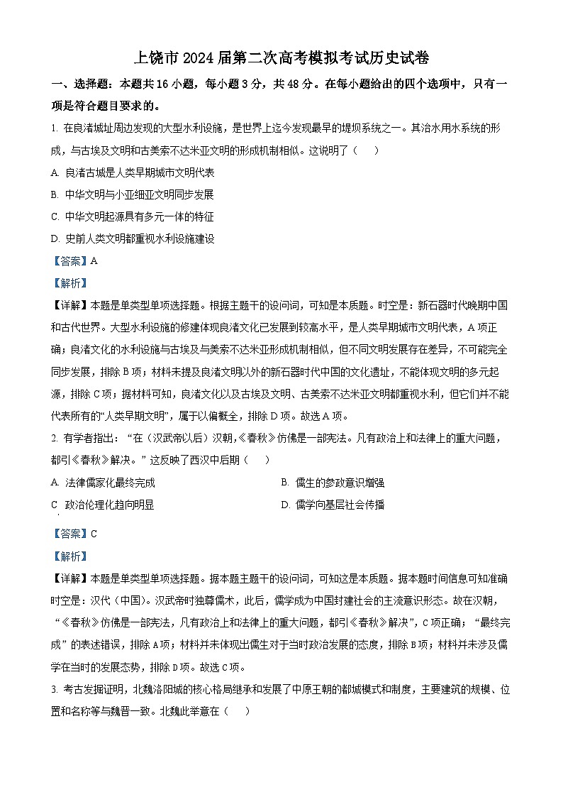 2024届江西省上饶市高三下学期第二次高考模拟考试历史试卷（原卷版+解析版）01