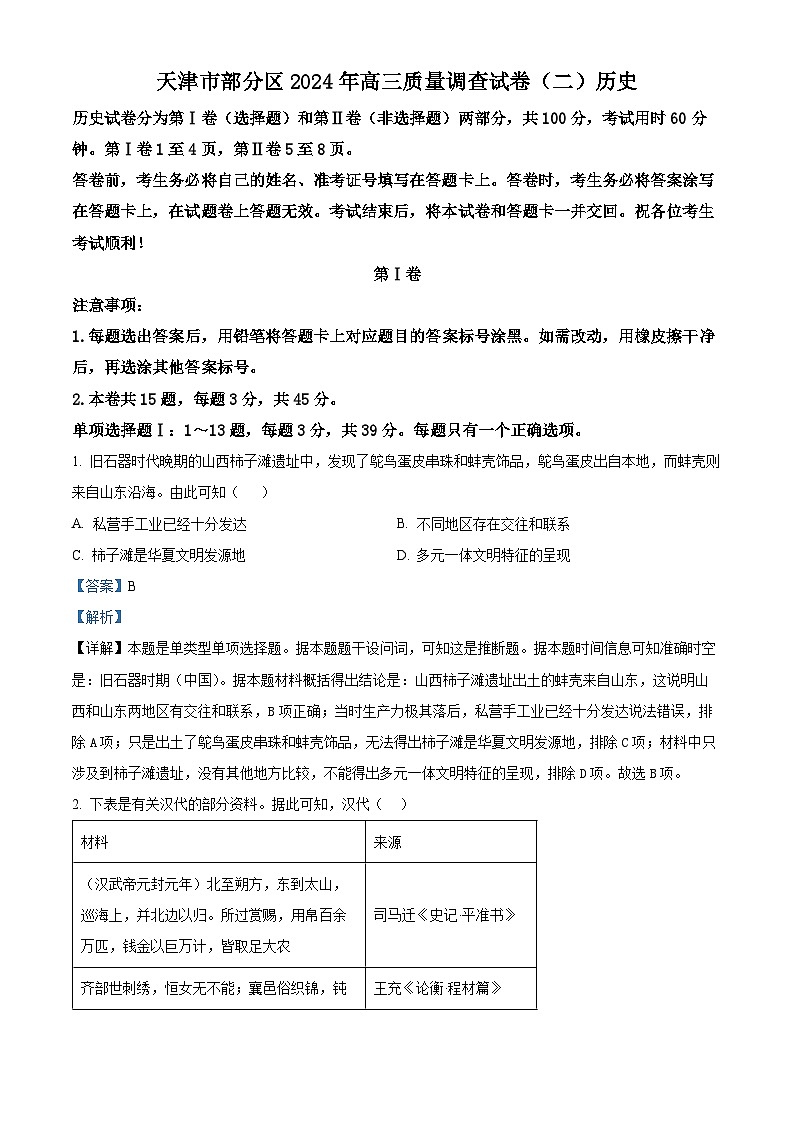 2024届天津市部分区高三质量调查（二）历史试题（原卷版+解析版）01