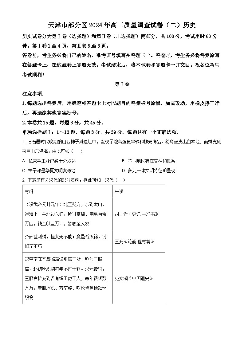 2024届天津市部分区高三质量调查（二）历史试题（原卷版+解析版）01