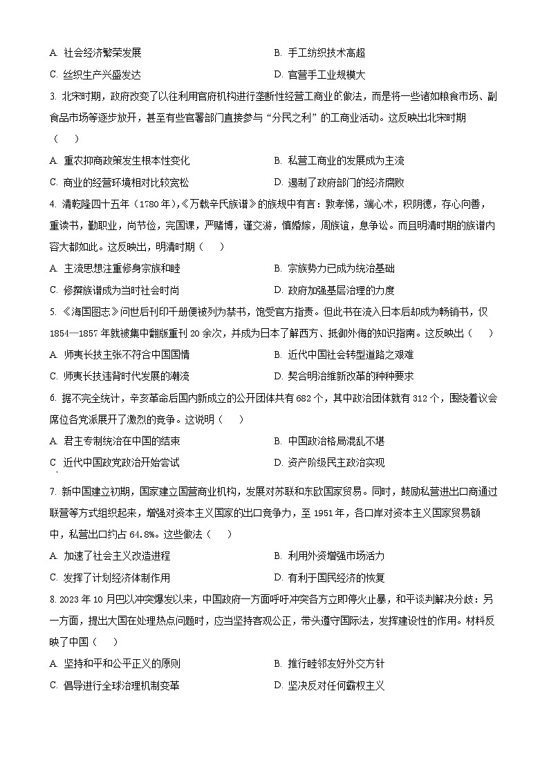 2024届天津市部分区高三质量调查（二）历史试题（原卷版+解析版）02