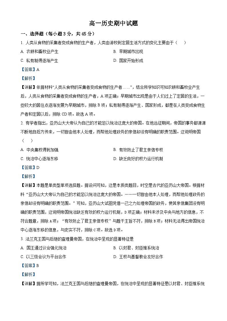湖北省黄梅县育才高级中学2023-2024学年高一下学期4月期中考试历史试题（原卷版+解析版）01