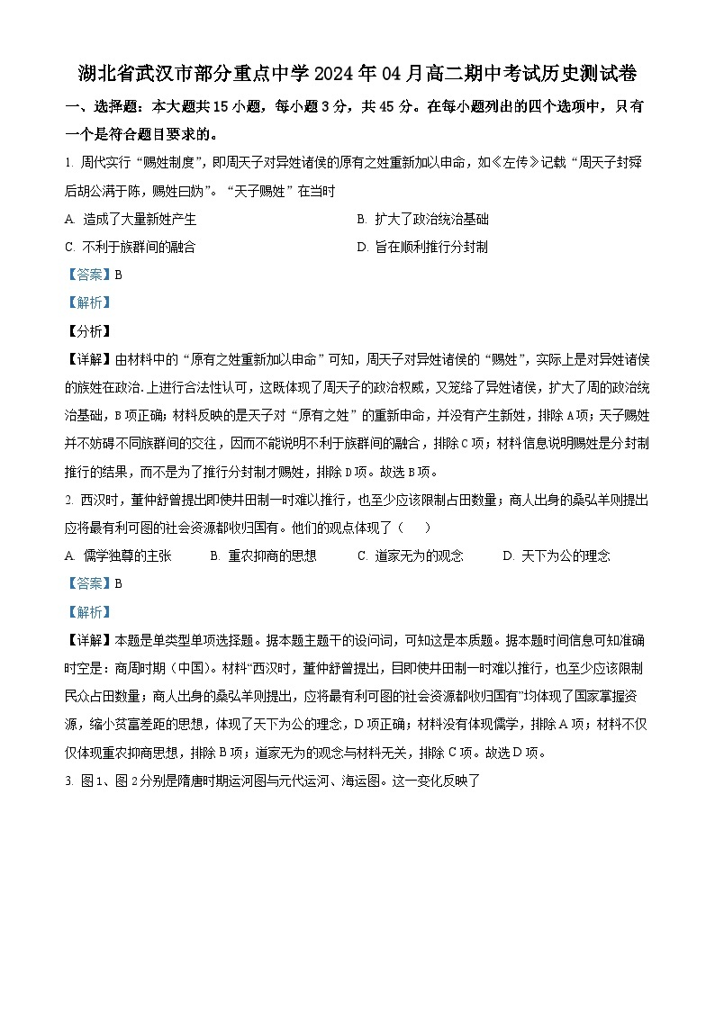 湖北省武汉市部分重点中学2023-2024学年高二下学期期中考试历史测试卷（原卷版+解析版）01