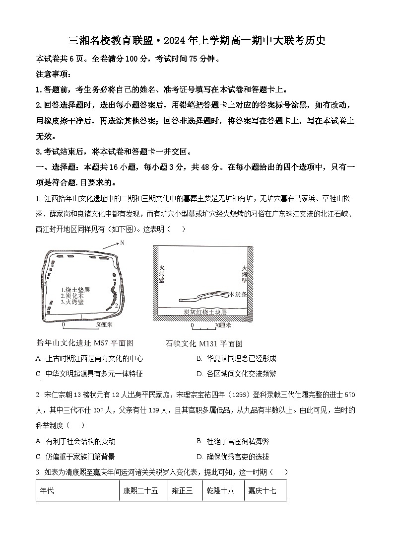 湖南省名校联考2023-2024学年高一下学期期中历史试题（原卷版）第1页