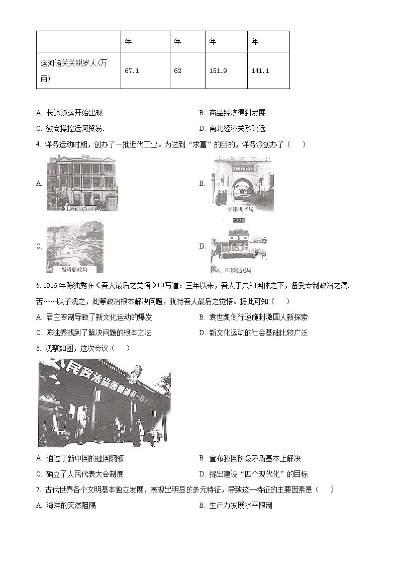 湖南省名校联考2023-2024学年高一下学期期中历史试题（原卷版）第2页