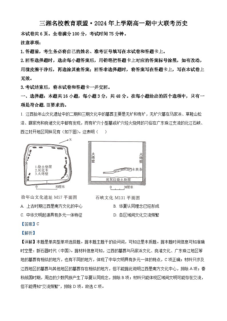 湖南省名校联考2023-2024学年高一下学期期中历史试题（解析版）第1页