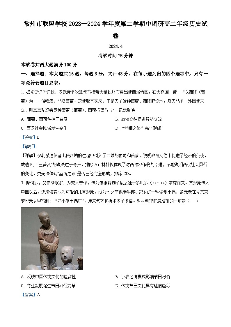 江苏省常州市联盟校2023-2024学年高二下学期期中历史试题（原卷版+解析版）01