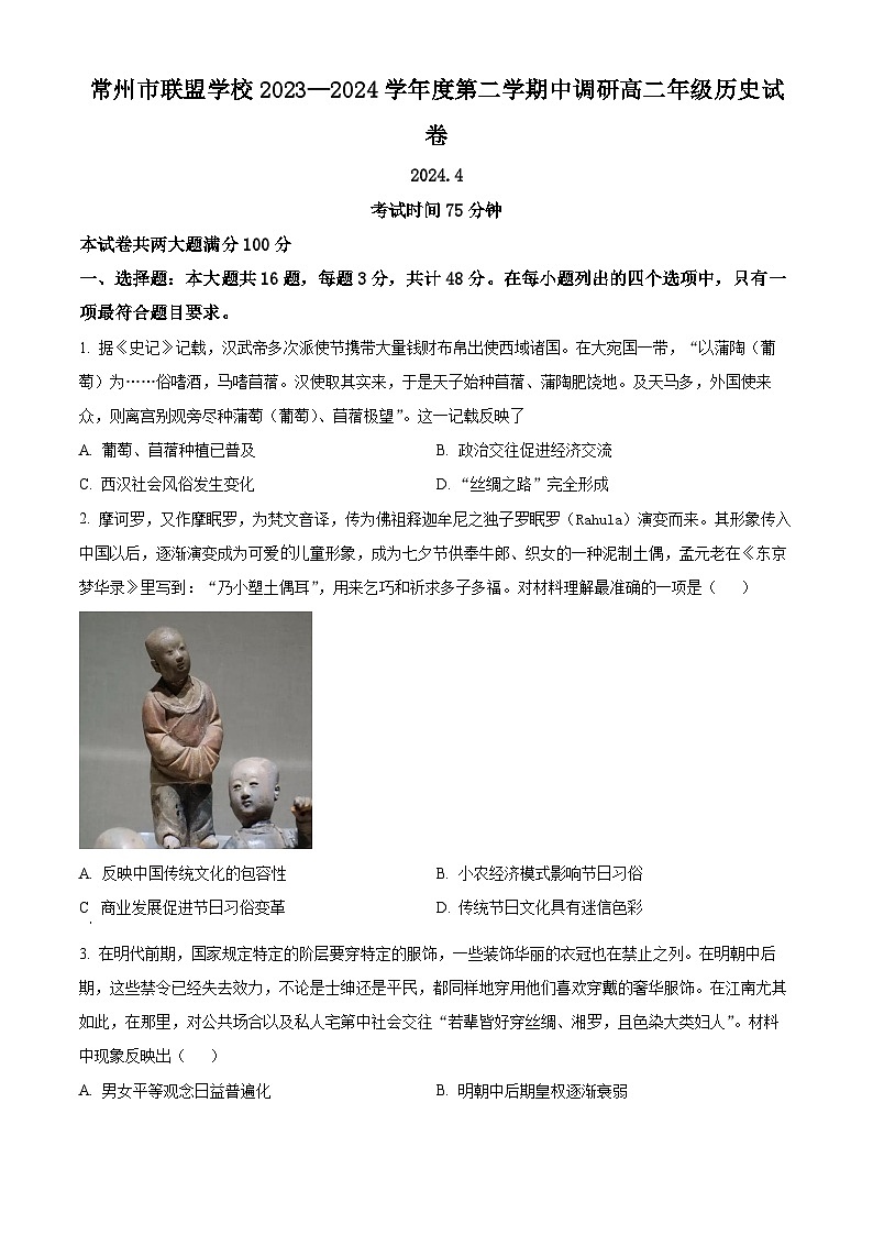 江苏省常州市联盟校2023-2024学年高二下学期期中历史试题（原卷版+解析版）01