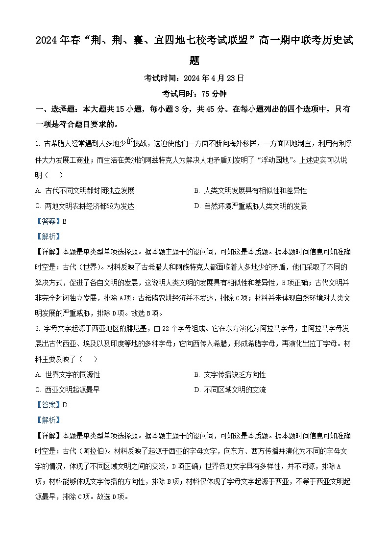 湖北省“荆、荆、襄、宜四地七校”考试联盟2023-2024学年高一下学期期中历史试题（解析版）第1页