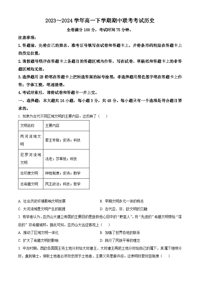 山西省长治市上党区第一中学校2023-2024学年高一下学期期中考试历史试题（原卷版+解析版）01