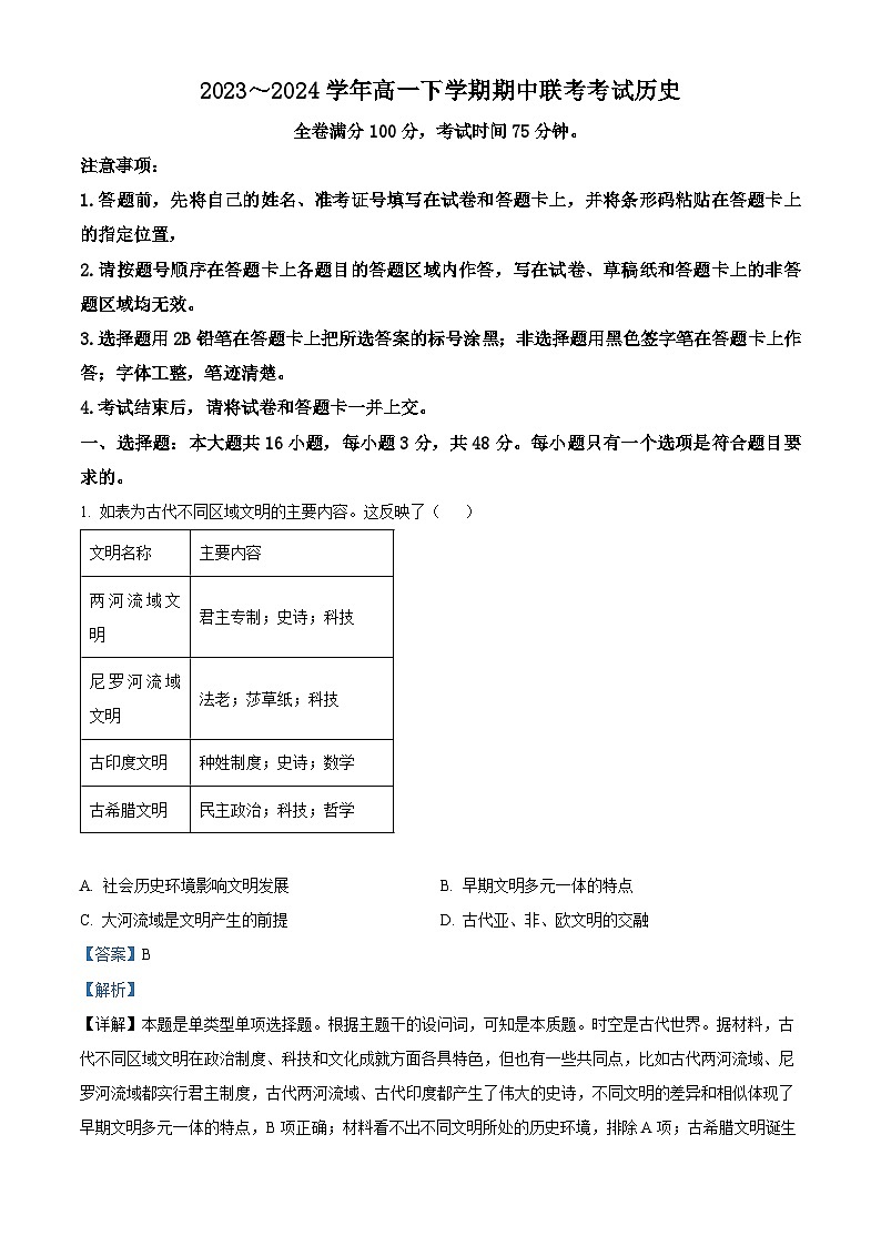 山西省长治市上党区第一中学校2023-2024学年高一下学期期中考试历史试题（原卷版+解析版）01