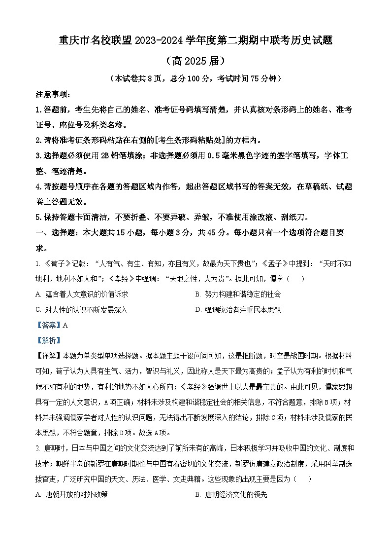 重庆市名校联盟2023-2024学年高二下学期期中历史试题（原卷版+解析版）01